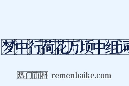 梦中行荷花万顷中组词是什么意思的图片
